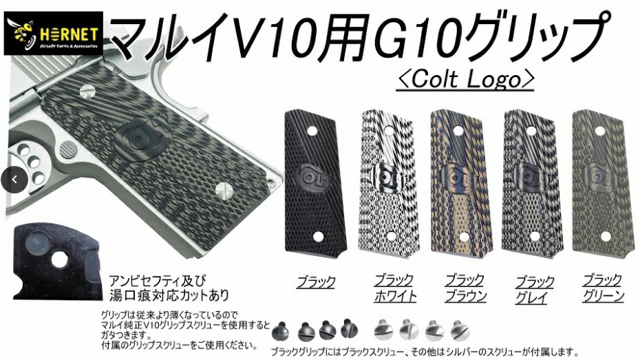 Hornet グリップ G10フェイク Black 東京マルイ V10 SFA GBB用 G10-V10