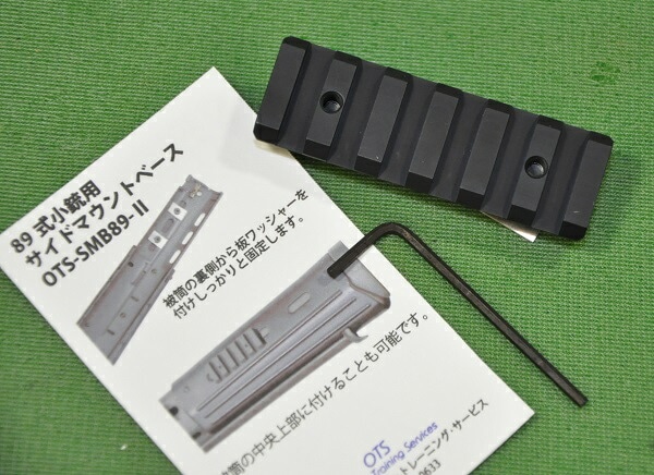 OTS 89式小銃 サイドマウントレール 新品 自衛隊 89式小銃用 サイドマウントベース OTS 89式小銃用マウント