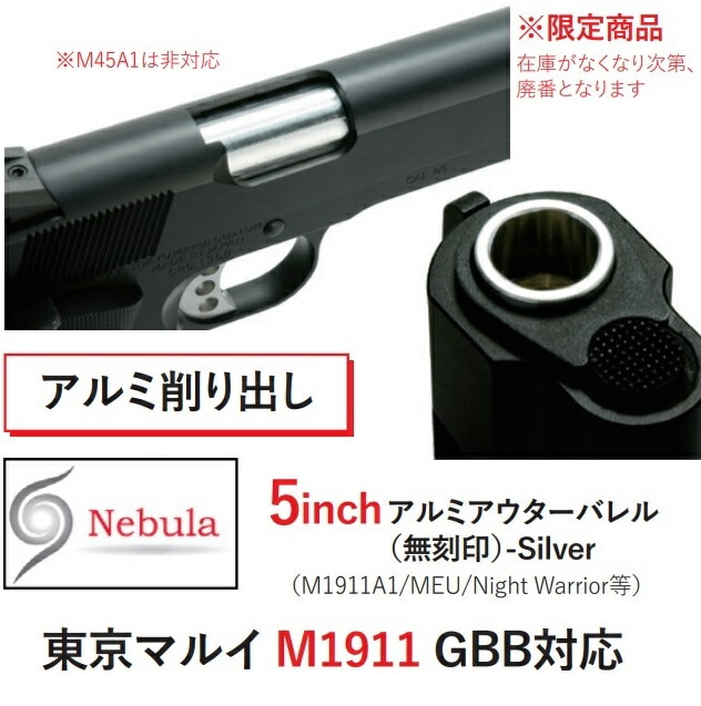 Nebula 5inch アウターバレル Silver 東京マルイ M1911 MEU用 アルミ