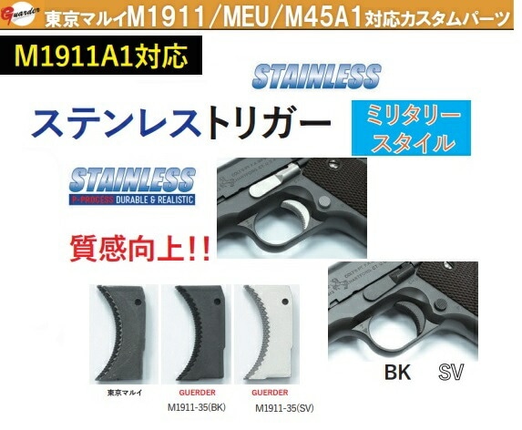 GUARDER SUS トリガー M1911A1 東京マルイ M1911 GBB対応 Black M1911 
