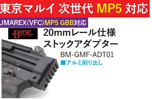東京マルイ　次世代　MP5 20mm ストックアダプター L.A.ホビーショップ / VFC/マルイ次世代MP5用 20mmストック