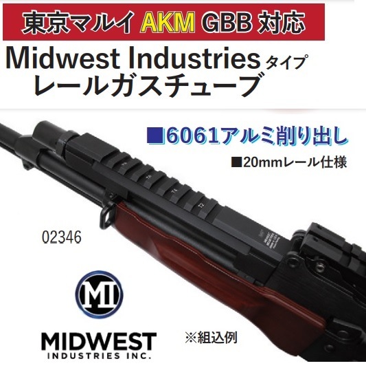 WII TECH レールガスチューブ Midwest Industriesタイプ 東京マルイ
