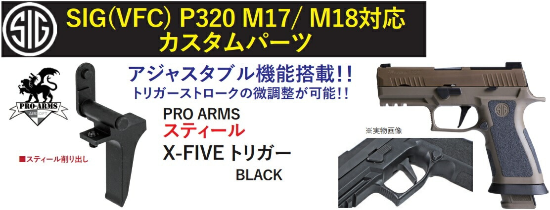 PRO-ARMS ストレート トリガー X-FIVE Black SIG(VFC) P320 M17/ M18