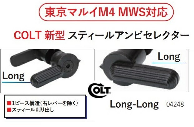 WII TECH アンビセレクター Colt NEW スタイルLong-Long 東京マルイ M4