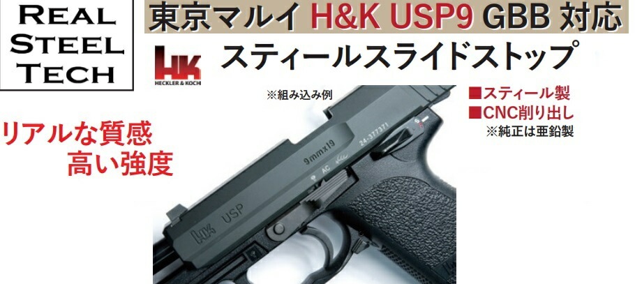 RST スライドストップ 東京マルイ製USP9 GBB用 CNC Fe製 | 東京マルイ
