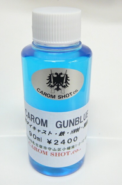 Carom ガンブルー液 GUNBLUE 亜鉛/鉄/HW用 CARO2400 | 消耗品/塗装関連