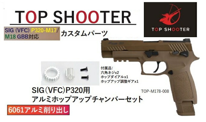 TOP SHOOTER アルミホップアップチャンバーセット SIG (VFC) P320-M17