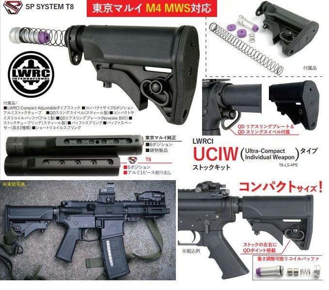 T8 SP SYSTEM UCIW ストックセット東京マルイ M4 MWS対応 T8-LS-4PS