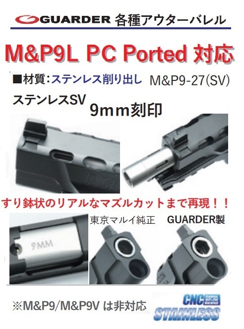 GUARDER 9mm刻印 アウターバレル Silver 東京マルイ M&P9L PC
