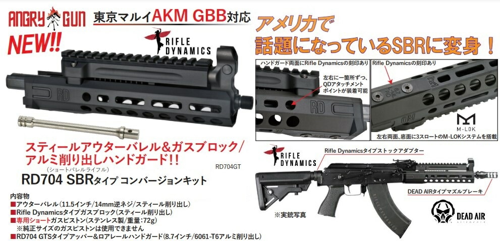 Angry Gun RD704 SBRタイプ スティールアウターバレル＆ガス