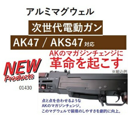 WII TECH アルミマグウェル 東京マルイ AK47/47S次世代電動ガン対応