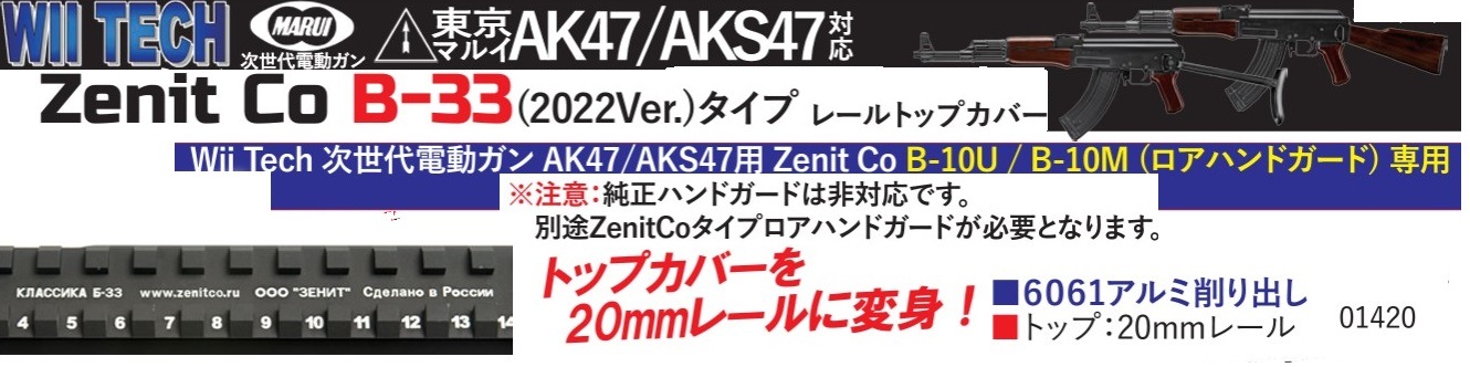 WII TECH レールトップカバー Zenitco B-33(2022Ver.)タイプ 東京