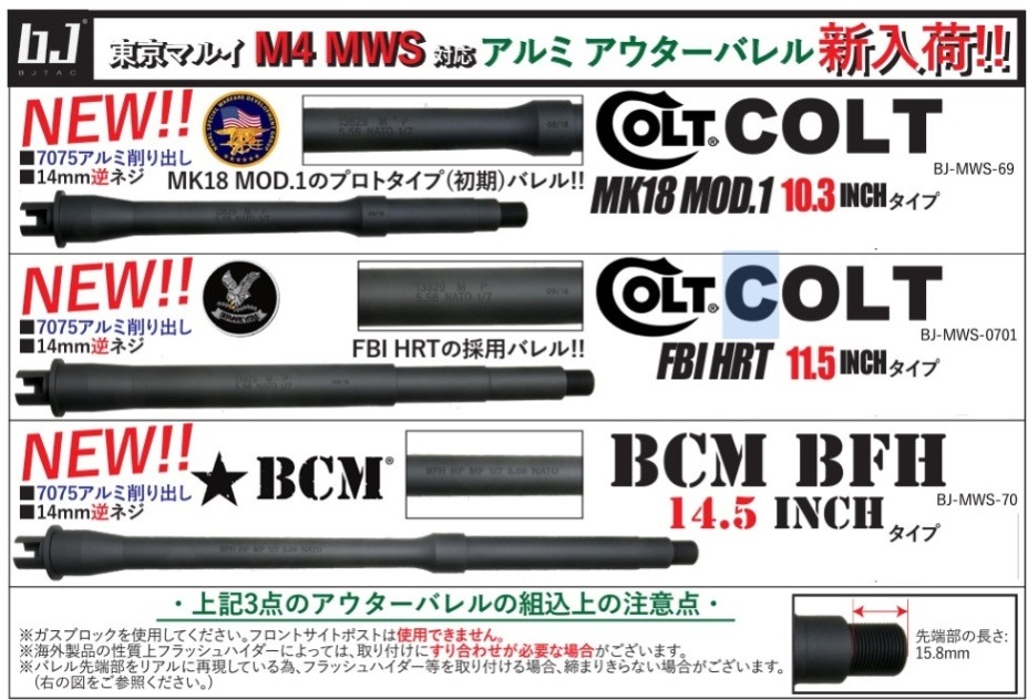 東京マルイ　mws インナーバレル bj tac アウターバレル等一式 BJ Tac NEW アウターバレルセット COLT MK18 MOD.1 10.3inch 東京