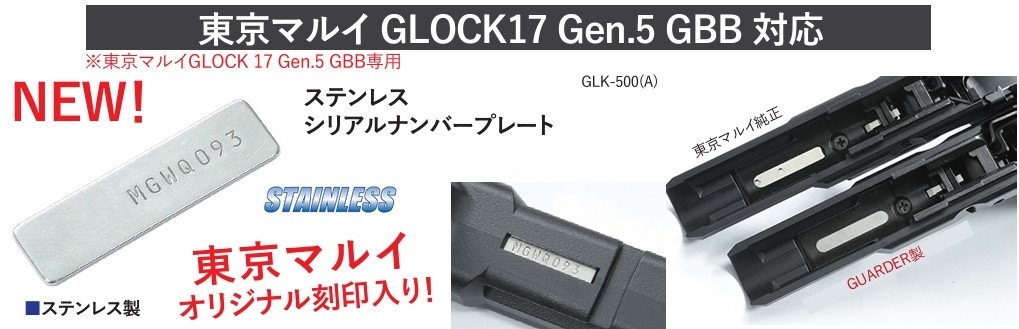 GUARDER シリアルナンバープレート SUS 東京マルイ GLOCK17 Gen.5 GBB
