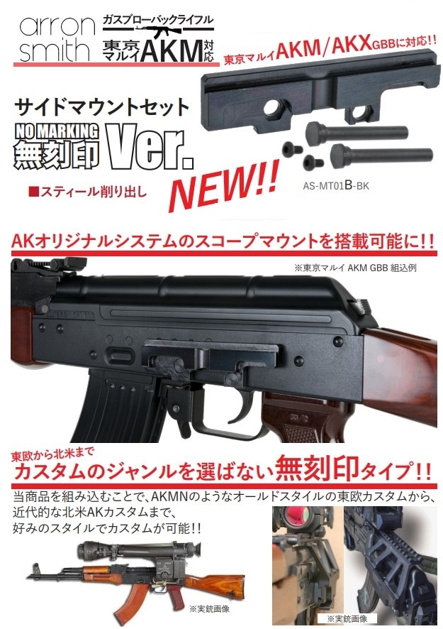 AK Master Mountスタイル サイドマウント マルイAKM ARRON SMITH マルイAKM用 AK MASTER MOUNT レプリカにMIスタイル