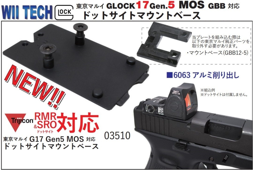 WII TECH ドットサイトマウントベース 東京マルイGlock Gen5MOS GBB用
