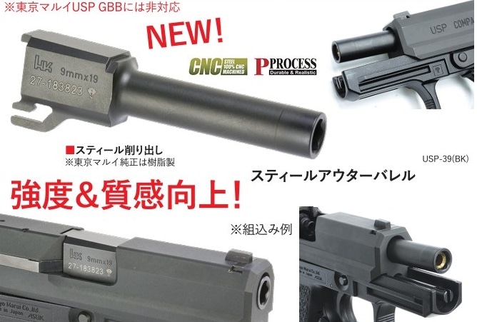 東京マルイ H&K USP ガスブローバック バレルカスタム GUARDER Fe製 Black アウターバレル 東京マルイ USP Compact GBB 対応