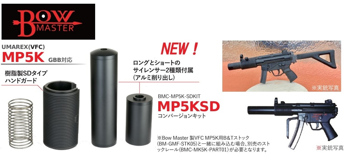 Bow Master UMAREX(VFC) MP5K GBB対応 MP5KSDアルミハンドガード BMC