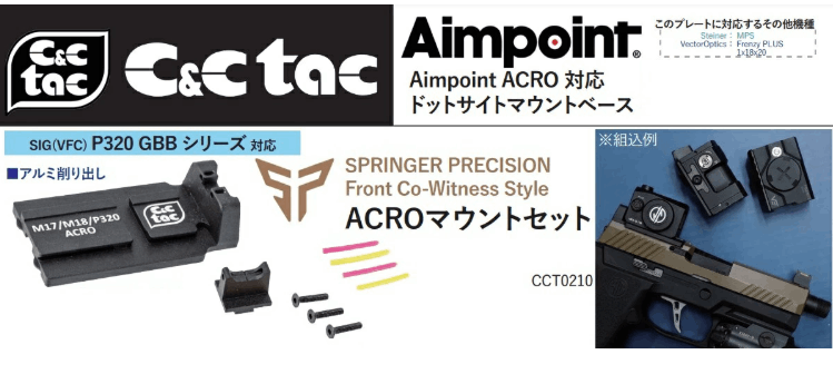 C&C Tac マウント Aimpoint ACRO P－2ドットサイト用 SIG(VFC) P320