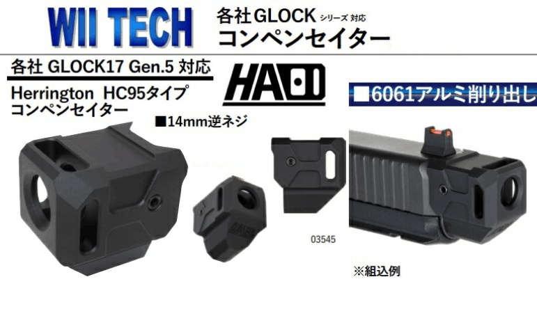 Wii Tech Herrington HC95 HAOタイプ アルミ コンペンセイター 各社
