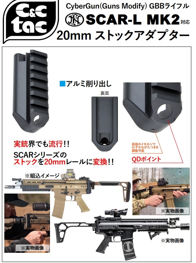 C&C Tac 20mmストックアダプター CyberGun(Guns Modify) SCAR-L MK2