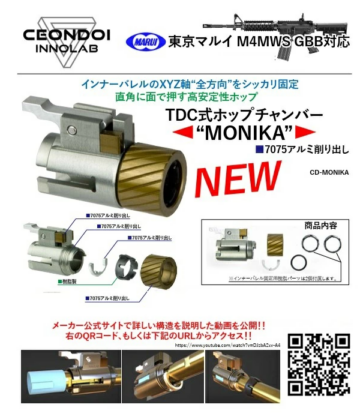 CEONDOI INNOLAB MONIKA HOPチャンバー TDCシステム 東京マルイ M4 MWS