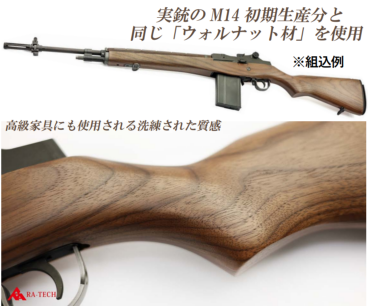 RA-TECH 木製ストック ウォールナット材 WE M14 GBB用 WE-M14-008
