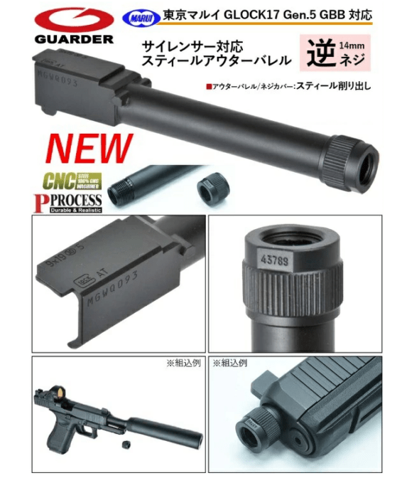 GUARDER アウターバレル 14mm逆ねじ Black Fe製 東京マルイ Glock17