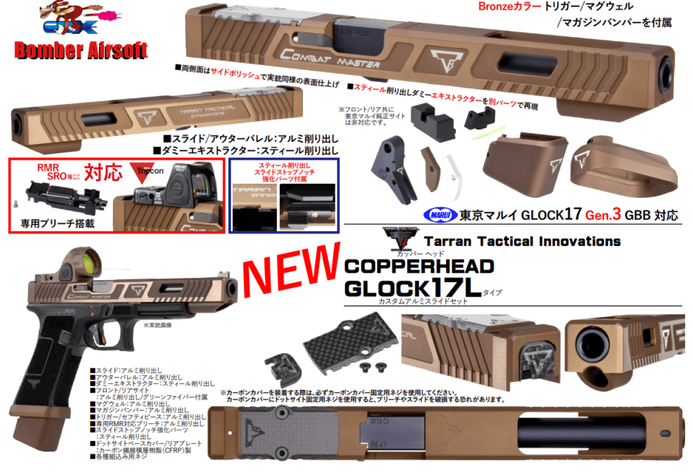 Bomber Airsoft TTI G17L Copperheadカスタムスライドセット マルイ