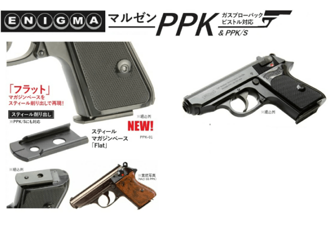 ENIGMA スティールマガジンベース Flat マルゼン PPKシリーズ GBB用
