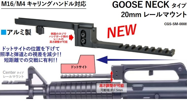 T8/CGS GOOSE NECKタイプ M16/M4 20mm レールマウント キャリング