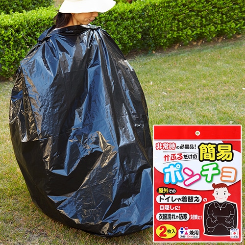 簡易ポンチョ 2枚入（CL-53） | 防災グッズ | サンコーオンライン