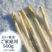 まるで果実!?ホワイトアスパラ「白い果実」 ご家庭用/500g×1袋