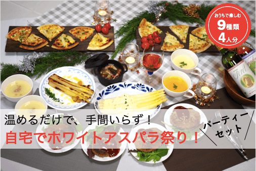自宅でホワイトアスパラ祭り!9種のパーティーセット