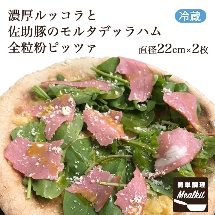 【ミールキット】ピッツァヴェルデ 濃厚ルッコラと佐助豚のモルタデッラハム
