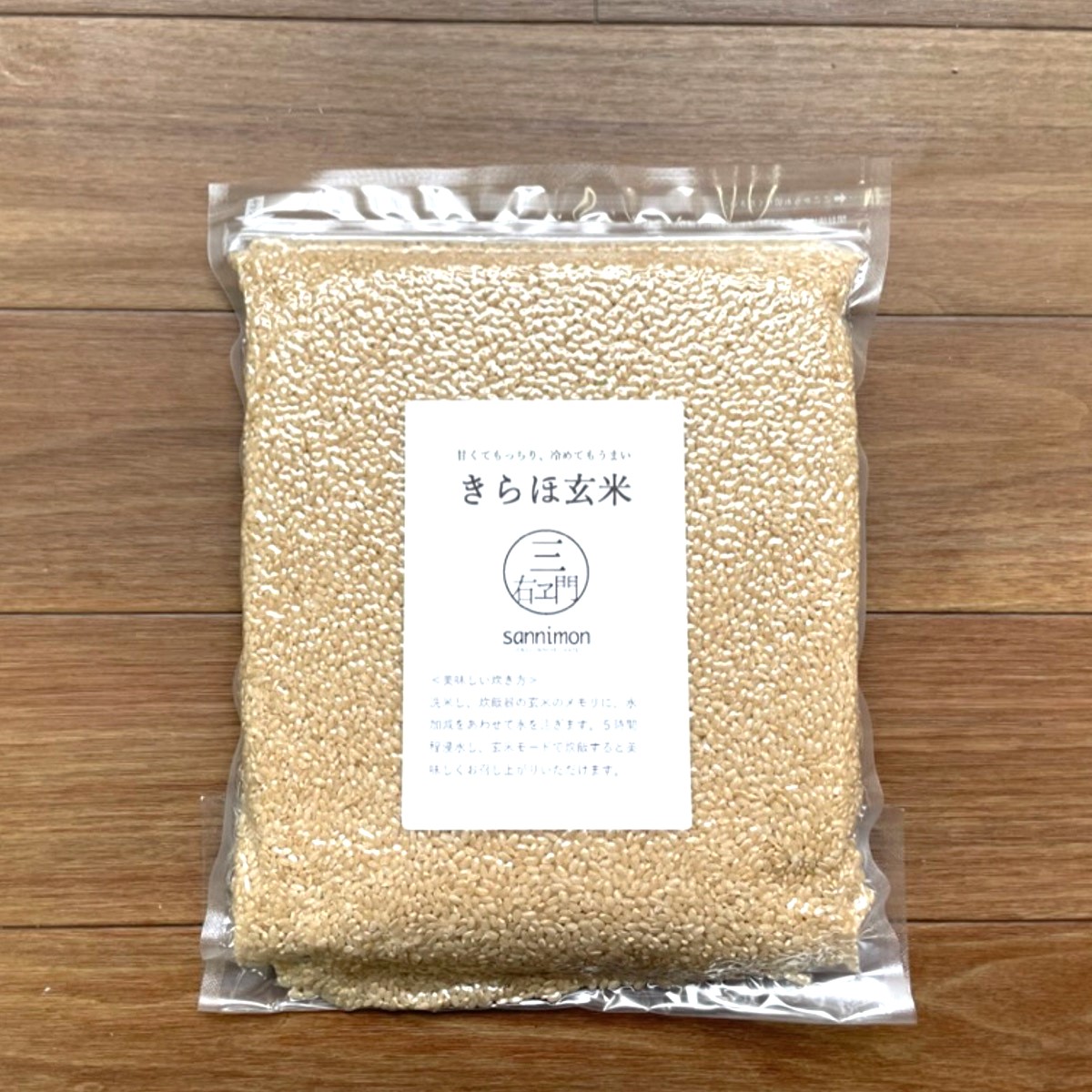 もっちり玄米「きらほ」 1.2kg（8合）送料無料