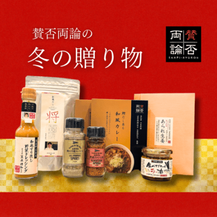 賛否両論　冬の贈り物