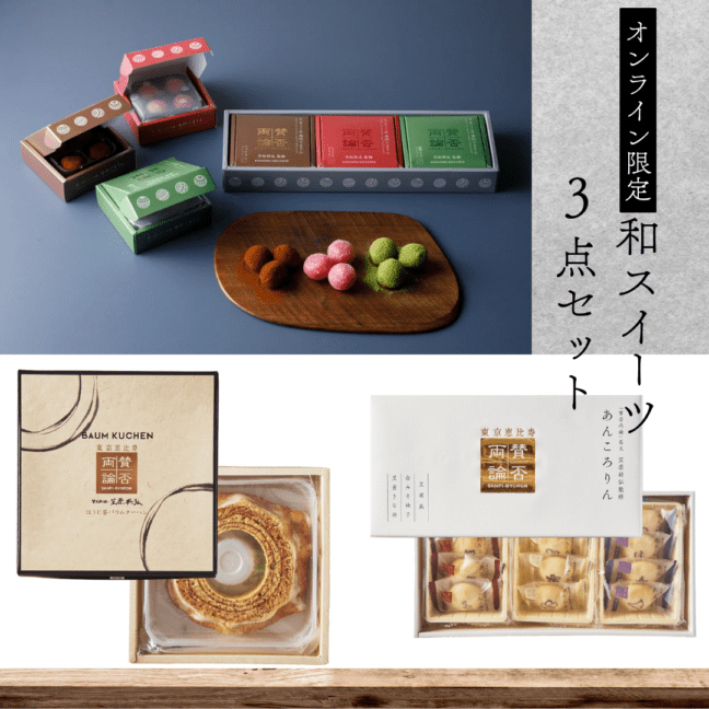 【賛否両論和スイーツ】3点セット