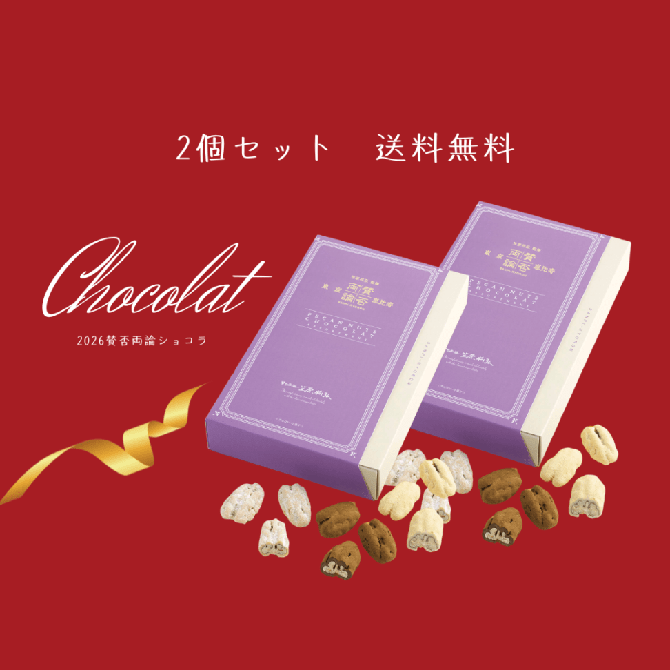 2個セット！送料無料【賛否両論CHOCOLAT】ぺカンナッツショコラ