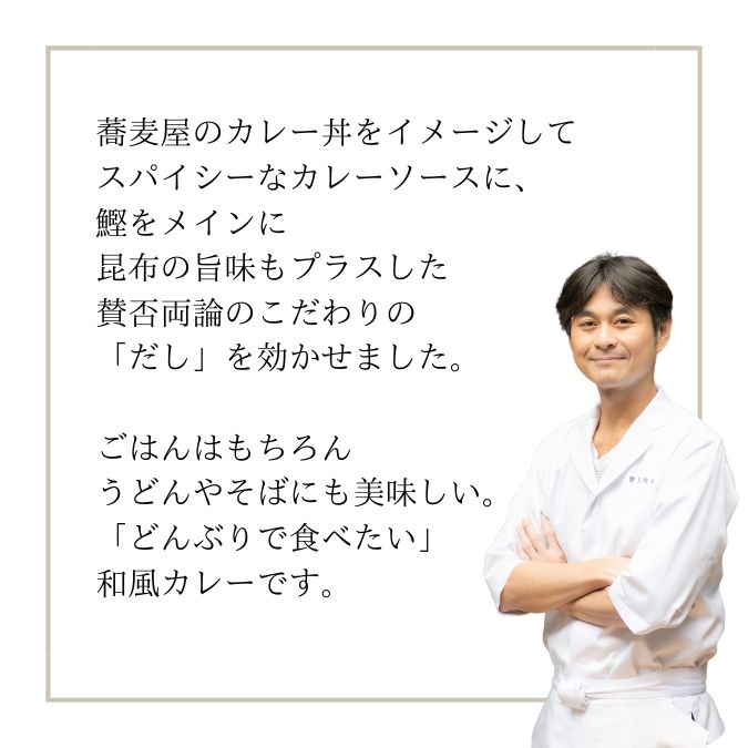 鰹だし香る和風カレー