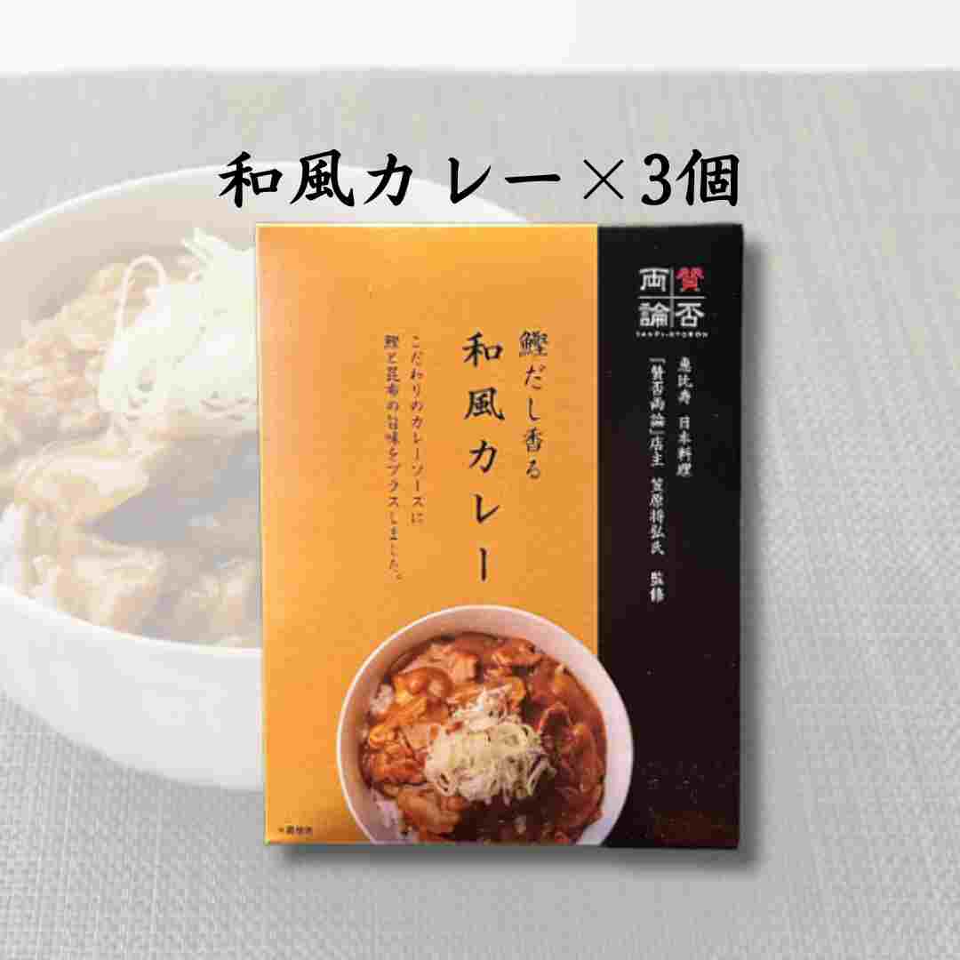 【お得な5点セット】スパイス＆七味＆和風カレー×3個詰合せ