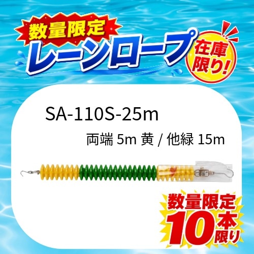 【★限定10本限り】レーンロープSA-110S-25(両端5m黄/他緑15m配色のみ)送料別途1本に付1,000円