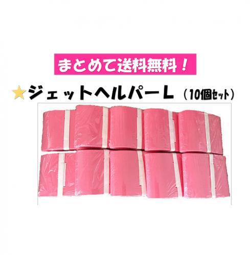 ○まとめて送料無料! カラージェットヘルパーL 10個組 MAT-SH-2119-10