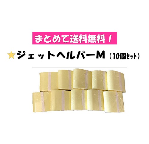 ○まとめて送料無料! カラージェットヘルパーM 10個組 MAT-SH-2118-10