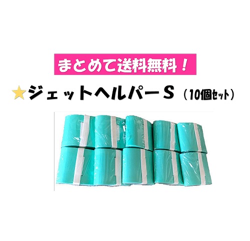 ○まとめて送料無料!カラージェットヘルパーS10個組　MAT-SH-2117-10　