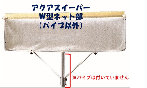 アクアスイーパー部品W-NS　W型ネット部一式(パイプ以外)