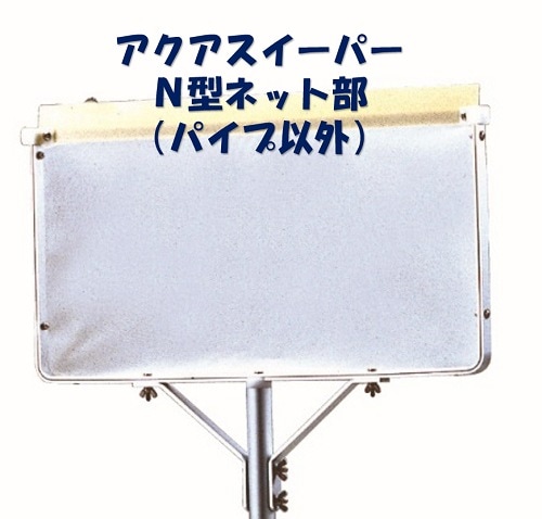 アクアスイーパー部品N-NS　N型ネット部一式(パイプ以外)