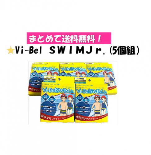【在庫SALE】○まとめて送料無料! MAT-Vi-BelSWIMjr Vi-Bel(Jr)5個組