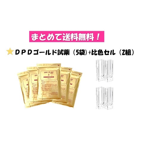 ○まとめて送料無料!MAT-1032-1030　DPD試薬ゴールド(5袋)+比色セル(2組)