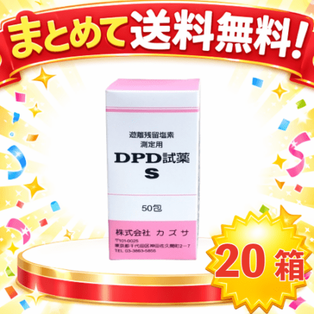 ○まとめて送料無料! MAT-1031-20　DPD試薬S(20箱セット)